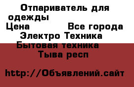 Отпариватель для одежды Zauber PRO-260 Hog › Цена ­ 5 990 - Все города Электро-Техника » Бытовая техника   . Тыва респ.